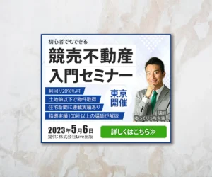 競売不動産セミナー１の画像