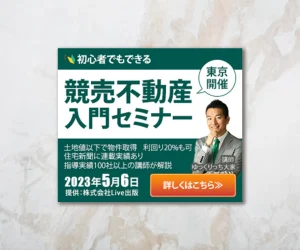 競売不動産セミナーバナー２の画像