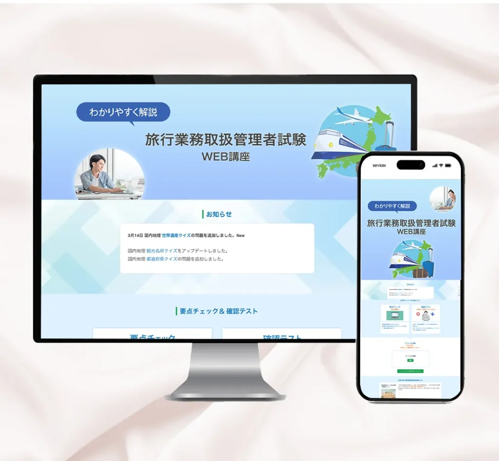 旅行業務取扱管理者試験WEB講座イメージ画像